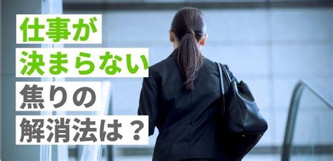 仕事が決まらないときの不安解消法は？就職・転職を成功させる方法も紹介