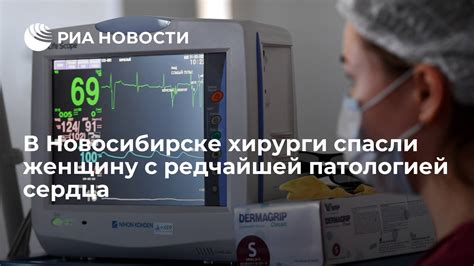 В Новосибирске хирурги спасли женщину с редчайшей патологией сердца РИА Новости 14042023