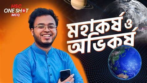 মহকরষ ও অভকরষ Gravitation and Gravity One Shot MCQ HSC YouTube