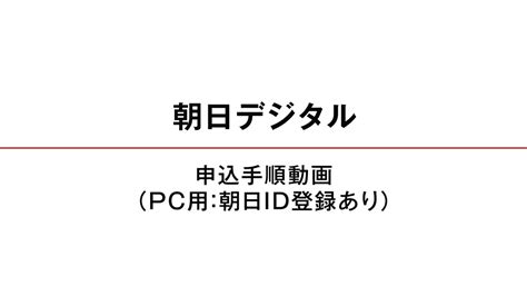 朝日新聞デジタル お申込方法のご紹介 Youtube