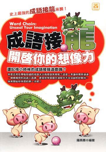 成語接龍：開啟你的想像力 電子書產品頁 書店 琅琅悅讀