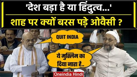 No Confidence Motion Asaduddin Owaisi ने Amit Shah को Quit India नारे