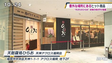 天麩羅処ひらお 天神アクロス福岡店｜お店情報｜ももち浜ストア番組公式サイト テレビ西日本