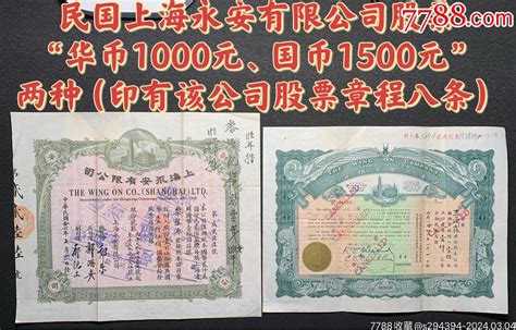 民国上海永安有限公司股票“华币1000元、国币1500元”2两种票证股票婷婷纸杂店【7788收藏收藏热线】