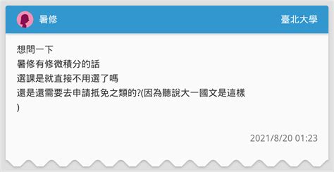 暑修 臺北大學板 Dcard