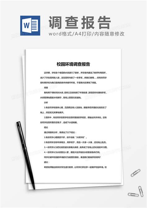 校园环境调查报告word模板下载熊猫办公