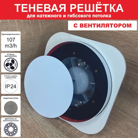 Теневой диффузор для натяжного потолка с ЭЛЕКТРОВЕНТИЛЯТОРОМ. - купить ...