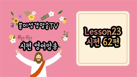 쑝이성경암송tv Lesson23 시편 62편 영어암송 Youtube