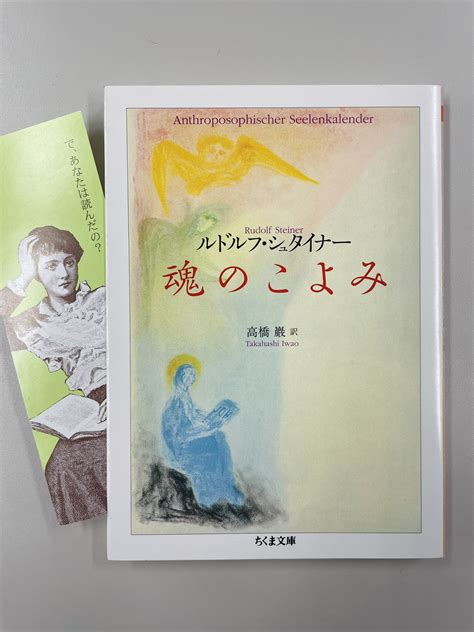 筑摩書房 On Twitter ルドルフ・シュタイナー『魂のこよみ』ちくま文庫高橋巖訳 1年分の「週の詩篇」を、復活祭に始まり、季節を