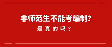 非师范生不能考教师编制？我教师资格证白考了？ 知乎