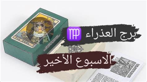 برج العذراء قراءه الأسبوع الأخير من يوم ٢٣ إلى 31 مايو مع ميرو