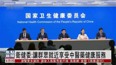 中国国家卫健委：让群众就近享受中医药健康服务凤凰网视频凤凰网