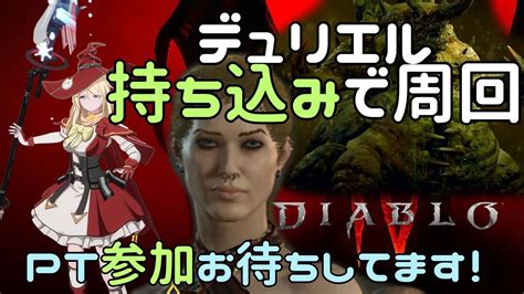 【ディアブロ4】素材持ちよりデュリエル周回します。1回召喚からokですpt参加お待ちしてます！【diablo4シーズン2・参加型】 Youtube