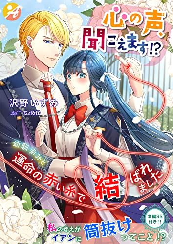 『心の声、聞こえます！？ 幼馴染みと運命の赤い糸で結ばれました【口絵・ss付き】 アスブックス Kindle 』沢野いずみの感想