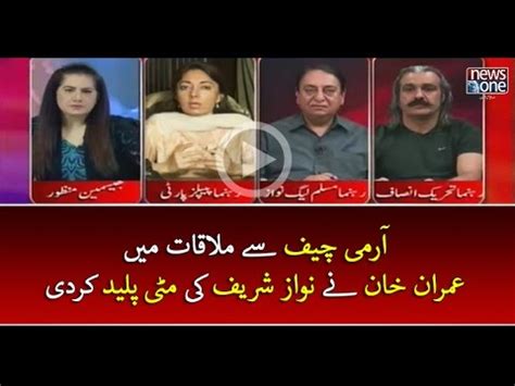 ArmyChief Say Mulaqat Main ImranKhan Nay NawazSharif Ki Matti Paleed