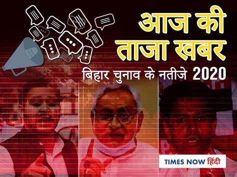 Bihar Ke Taja Samachar| ताजा खबर, 10 नवंबर 2020: बिहार चुनाव की बड़ी ...