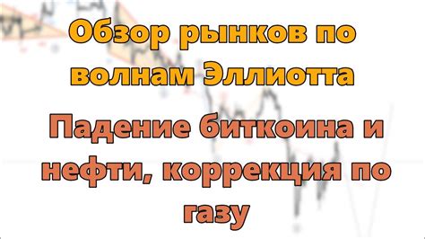 Обзор рынков по волнам Эллиотта Падение биткоина и нефти коррекция по