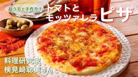 【料理のページ】おうちで手作り！ トマトとモッツァレラピザ（料理研究家 検見﨑聡美さん） Youtube