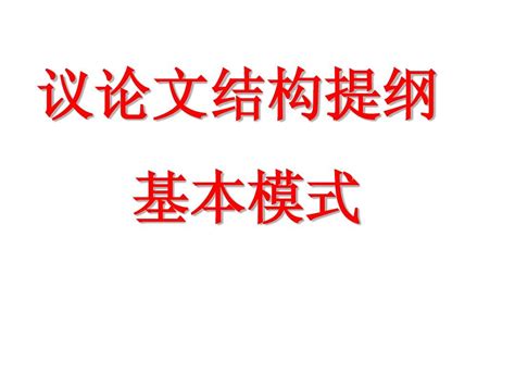 议论文结构模式 ppt定稿 word文档在线阅读与下载 免费文档