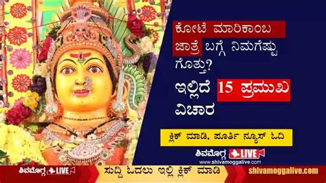 ಶಿವಮೊಗ್ಗ ಕೋಟೆ ಶ್ರೀ ಮಾರಿಕಾಂಬ ಜಾತ್ರೆ ಬಗ್ಗೆ ನಿಮಗೆಷ್ಟು ಗೊತ್ತು ಇಲ್ಲಿದೆ 15