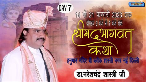 Live🔴stream Day 7 Live श्रीमद भागवत कथा डॉ पंडित नरेश चंद्र