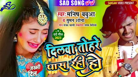 Sad Song जिसका दिल टूटा हुआ एक बार जरूर सुने Manish Babua And Suman Sona दिलवा तोहरे पास रही