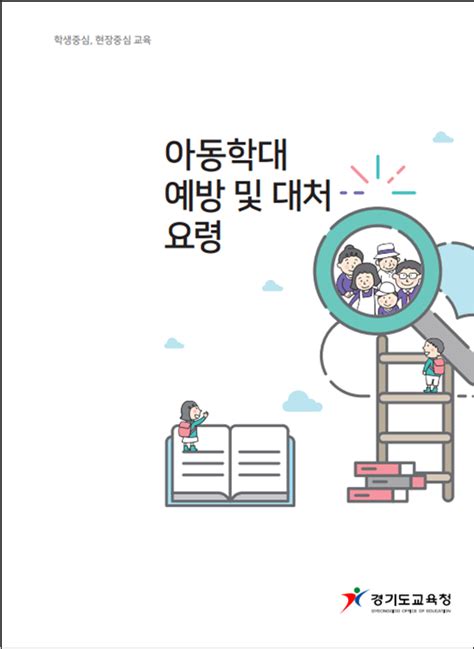 경기도교육청 각 학교에 아동학대 예방 및 대처 매뉴얼 보급