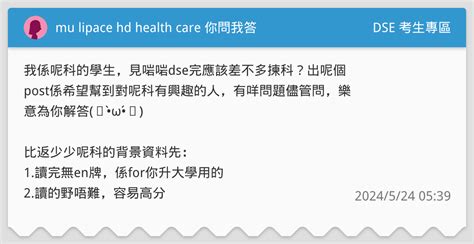 Mu Lipace Hd Health Care 你問我答 Dse 考生專區板 Dcard