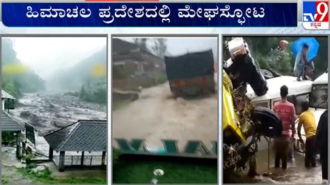 Cloudburst Heavy Rain In Parts Of Himachal Flood Houses Tv9a Youtube