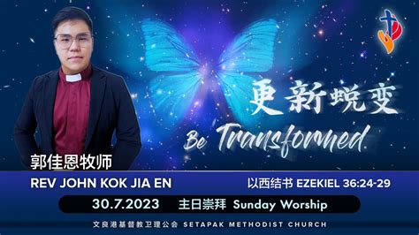 2023 7 30 主日崇拜 Sunday Worship【更新蜕变be Transformed】郭佳恩牧师 Rev John Kok Jia En Youtube