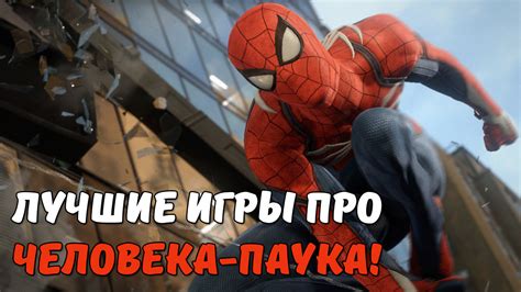 Лучшие игры про Человека-паука | StopGame