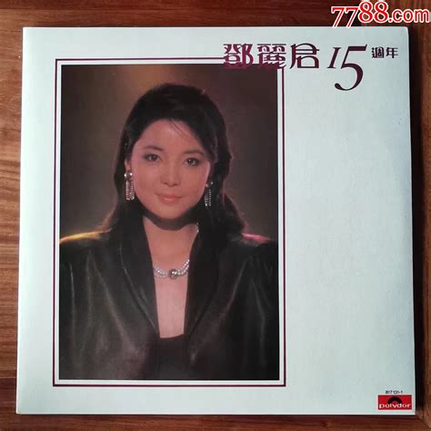 邓丽君15周年黑胶唱片2lp1983年香港首版12寸老唱片黑胶唱片天地【7788商城】