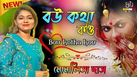 Bou kotha kou বউ কথ কও Monalisa Das Bengali Latest Songs