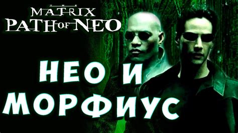 НЕО VS МОРФИУС И ЯДЕРНЫЕ АЗИАТЫ! Матрица путь Нео Matrix The path of ...