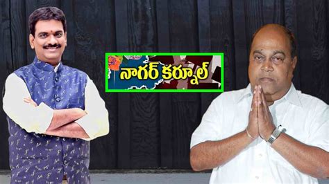 Nagarkurnool Lok Sabha Constituency విలక్షణ తీర్పునకు కేరాఫ్ నాగర్