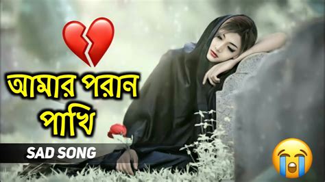 কষ্টের গান 😭 L আমার পরান পাখি L Bangla New Song 2023 L বাংলা কষ্টের গান