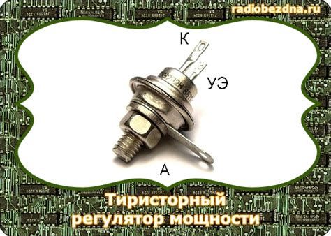 Мощный тиристорный регулятор напряжения своими руками