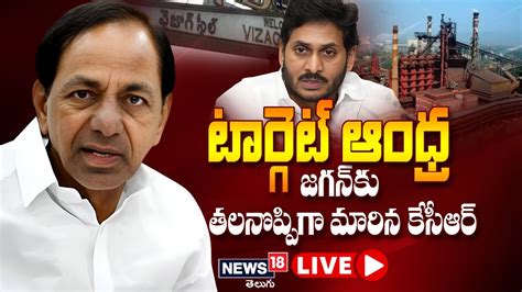 Live స్టీల్ ప్లాంట్ రచ్చ జగన్ కేసీఆర్ మధ్య దూరం Cm Kcr Focus On