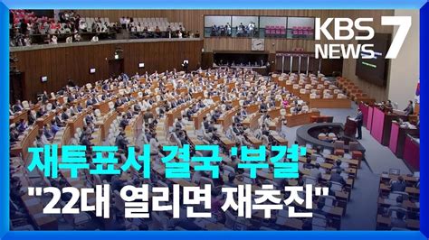 해병대원 특검법 국회 재투표서 부결민주당 22대 국회 열리면 재추진 Kbs 20240528 Youtube