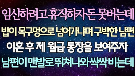 반전 사연 임신하려고 휴직하자 돈 못버는데 밥이 목구멍으로 넘어가냐며 구박한 남편 이혼 후 제 월급 통장을 보여주자 남편이