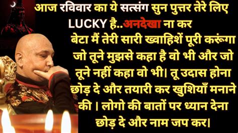 Guruji Satsang आज रविवार का ये सत्संग सुन पुत्तर तेरे लिए Lucky है