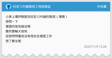 旺宏12吋廠製程工程師請益 科技業板 Dcard