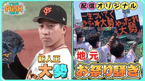 「阪神ファンやけど応援してます」巨人・大勢の活躍に地元はお祭り騒ぎ！【サンデーpushスポーツ・配信オリジナル】 Youtube