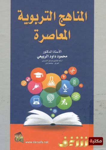 تحميل كتاب المناهج التربوية المعاصرة Pdf للمؤلف محمود الربيعي مكتبة شغف تحميل كتب Pdf مجاناً