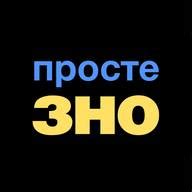 Просте ЗНО