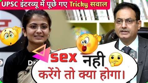 Ias Upsc Interview Sex नही करेंगे तो क्या होगा। Interview In Hindi Youtubeshorts Trending