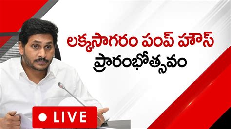 Live Cm Jagan Will Be In Inauguration Of Irrigation Drinking Water