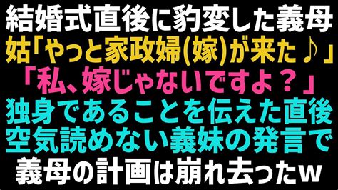 【スカッとする話】結婚式直後に豹変した義母「やっと嫁という名の家政婦が来た！」私「独身ですけど」義母「え？」→直後、空気を読めない義妹が笑い