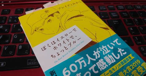 落ちこぼれシニアのリベンジ読書～『ぼくはイエローでホワイトで、ちょっとブルー』ブレイディみかこ著～｜おおい元気ぼっくす｜note