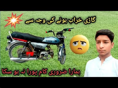 Bike Khrab Hone Ki Waja Se Hamara Zarori Kaam Poora Na Ho Ska